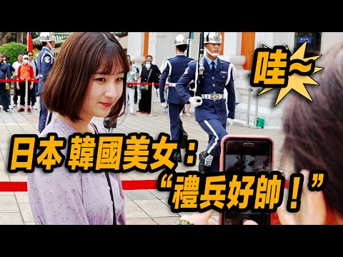 4K【🔥日本韓國美女OS：「天啊～禮兵好帥！」日韓遊客們熱烈掌聲：太厲害了！👏👏👏！】忠烈祠空軍儀隊禮兵交接儀式 Martyrs' Shrine【玲玲微電影 SmileVlog】