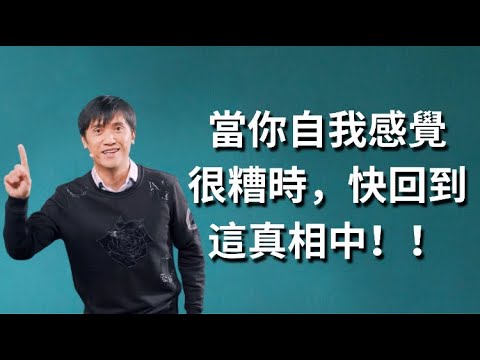 269《当你自我感觉很糟时，快回到这真相中！》林牧师