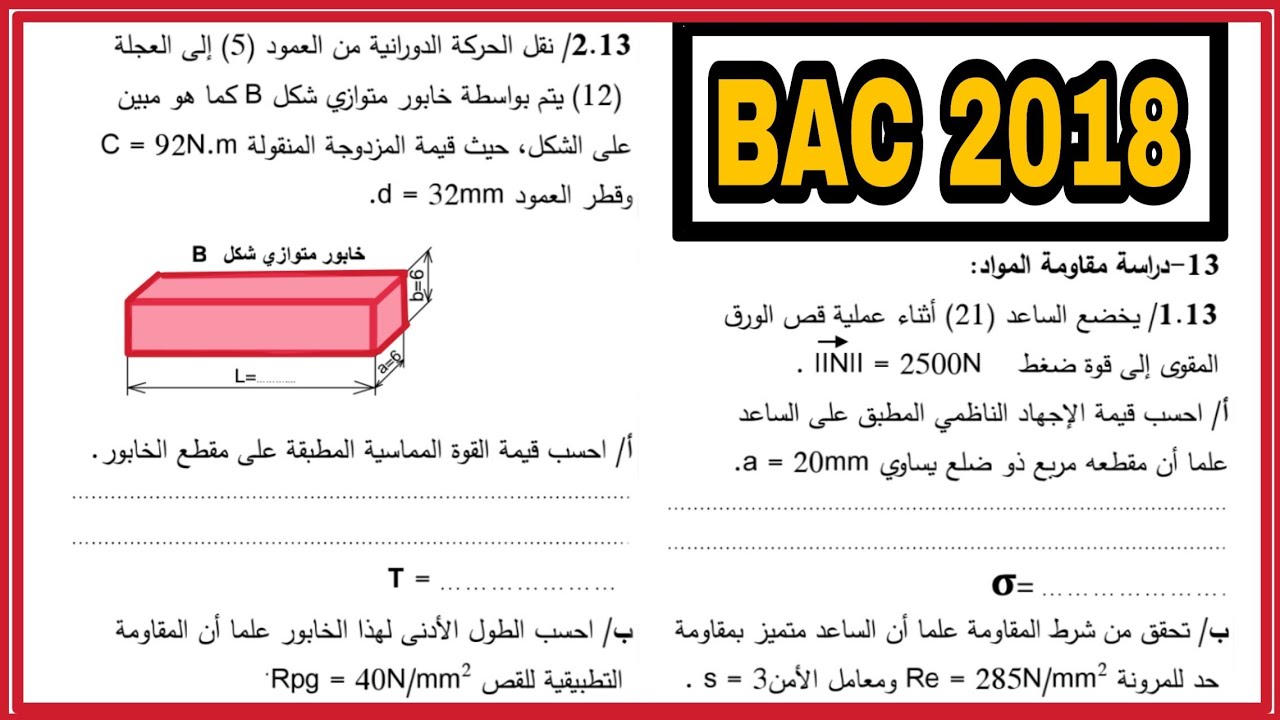 مقاومة المواد الخابور 🤩|الأسئلة الأكثر شيوعاً في الهندسة الميكانيكية بكالوريا 😮🤩📄📚🇩🇿