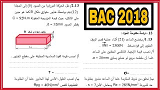 مقاومة المواد الخابور 🤩|الأسئلة الأكثر شيوعاً في الهندسة الميكانيكية بكالوريا 😮🤩📄📚🇩🇿