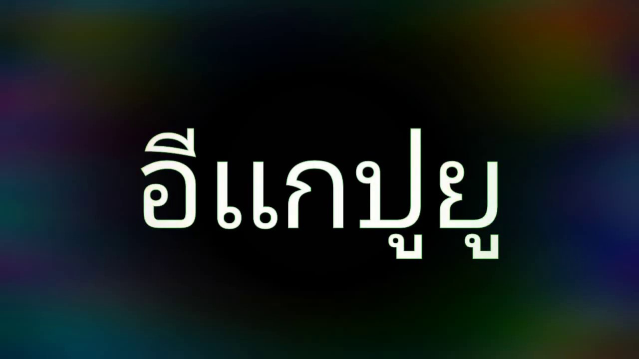 อีเเกปูยู บันทึกความสมจำสมัยเด็ก