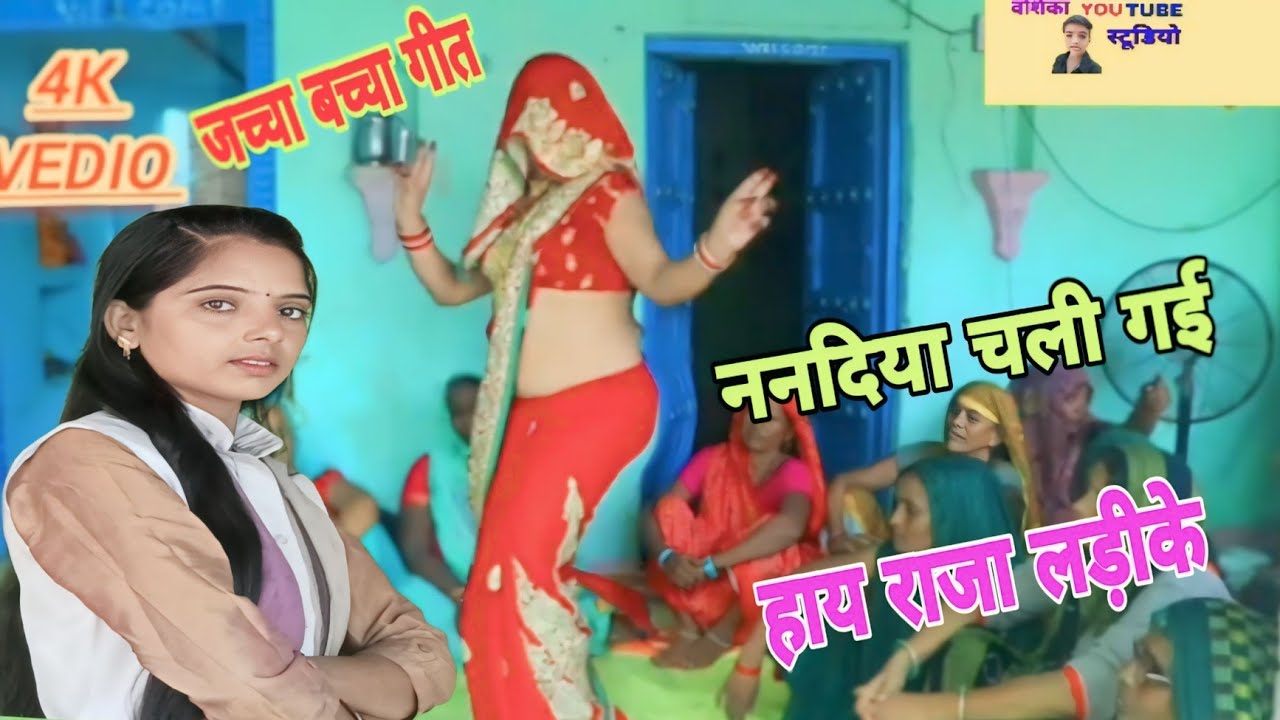 #देहाती _जच्चा_बच्चा_गीत /ननदिया चली गई, हाय राजा लड़ीके/पूनम भाभी का मैट्रो डांस #मनीषाशास्त्री