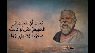 اقوال و اقتباسات و حكم سقراط #اقتباسات#اقوال_وحكم#حكم#سقراط