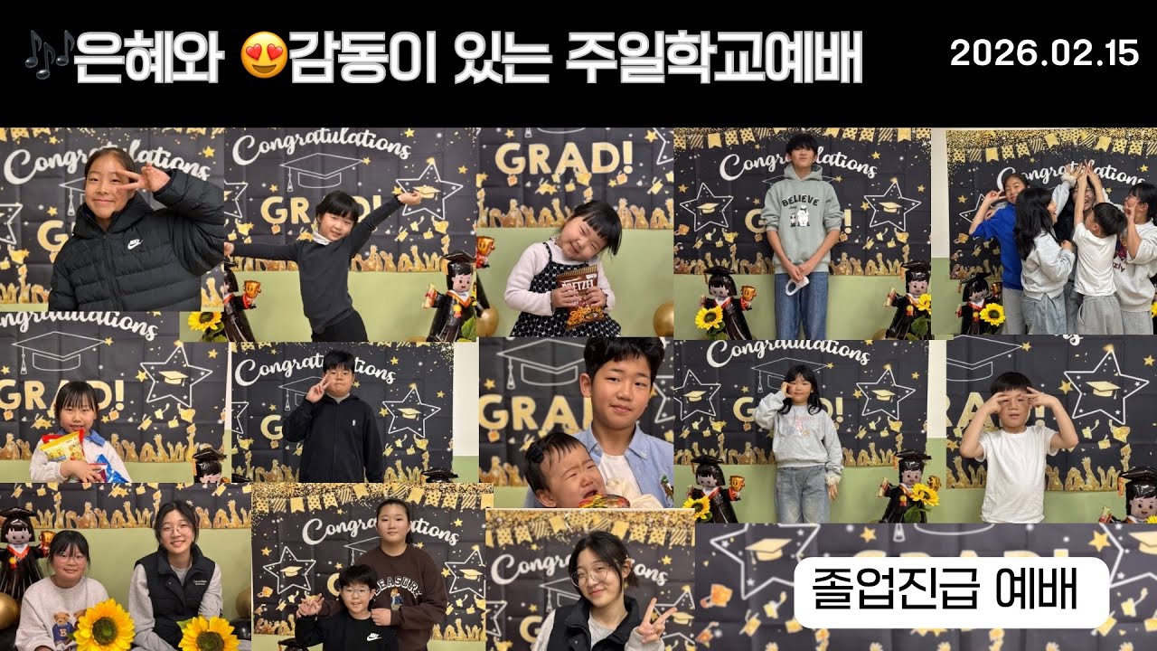 은혜와 감동이 있는 주일학교예배(2026.02.15 졸업진급예배)