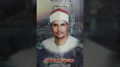 تلاوة نادرة من سورة الأنبياء للشيخ محمد عبدالوهاب الطنطاوي رحمه الله