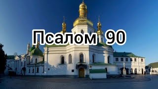 видео: Могутній |ПСАЛОМ 90| знімає порчу, крадники, зглази, негатив #молитва #богослужіння #псалом90 #psalm картинка: Могутній |ПСАЛОМ 90| знімає порчу, крадники, зглази, негатив #молитва #богослужіння #псалом90 #psalm