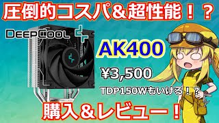 【CPUクーラー】もう空冷CPUクーラーこれで良くない？DeepCoolさんのAK400は超コスパクーラーの完成形と言えそう！【AK400】