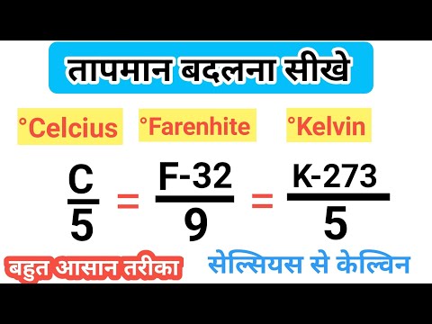 तापमान बदलना सीखे | Temperature converter | celcius to farenhite | celcius kelvin farenhite |