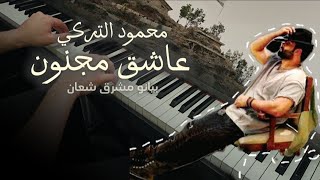 محمود التركي || عاشق مجنون || عزف بيانو مشرق شعان || Asheq Majnoon PIANO COVER by Mushriq Shaan