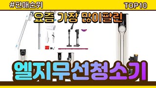 엘지무선청소기 추천 판매순위 Top10 || 가격 평점 후기 비교