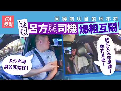 【01秒看娛樂】車cam片流出！疑似呂方與司機爆粗對罵 遭諷：啊死矮仔我記得你啦｜01娛樂｜呂方｜網約車｜車cam