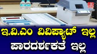 Election transparency india: ಇವಿಎಂ ವಿವಿಪ್ಯಾಟ್ ಇಲ್ಲ; ಪಾರದರ್ಶಕತೆ ಇಲ್ಲ No EVM, no VVPAT no transparency