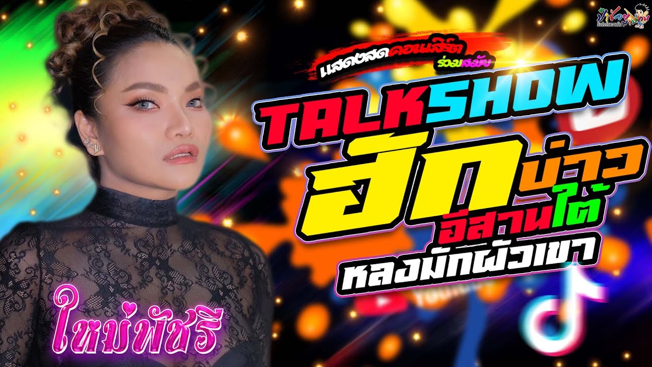 ท๊อคโชว์!! ฮักบ่าวอีสานใต้ +หลงฮักผัวเขา [ลำซิ่งร่วมสมัย ใหม่ พัชรี ] แสดงสด