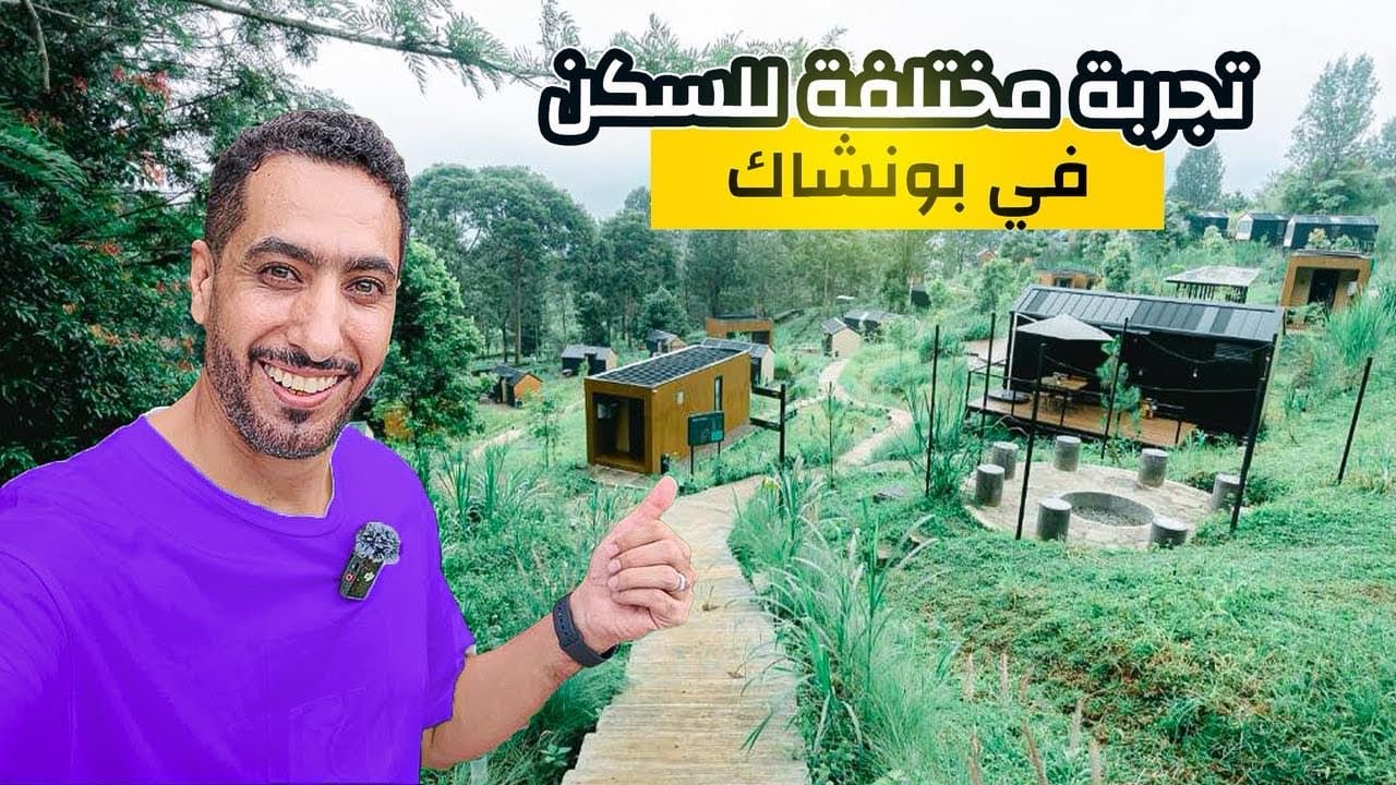 سكن جميل و مختلف في وسط مزارع الشاي و كافيه في قلب طبيعة #بونشاك