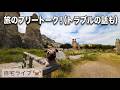 【自宅ライブ521】旅のフリートーク！（トラブルの話も）　2026.07.12