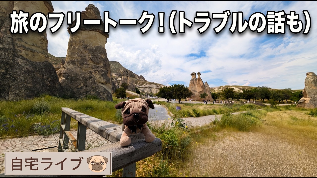 【自宅ライブ521】旅のフリートーク！（トラブルの話も）　2026.07.12