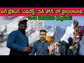 Himalayas లో చనిపోతే స్వర్గానికి పోతారా?🔥 Family Decides Not To Bring Back Arun Kumar Tiwari’s Body🙄