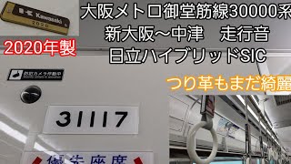 大阪メトロ御堂筋線30000系走行音