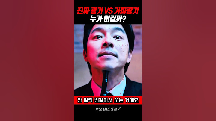 진짜광기vs가짜광이#오징어게임2