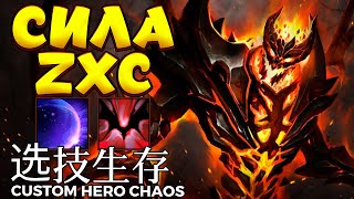 СИЛА ZXC / SHADOW FIEND Custom Hero Chaos