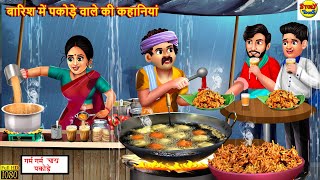 बारिश में पकोड़े वाले की कहानियां | Barish Me Pakode Wala | Hindi Kahani | Moral Stories | Kahaniya