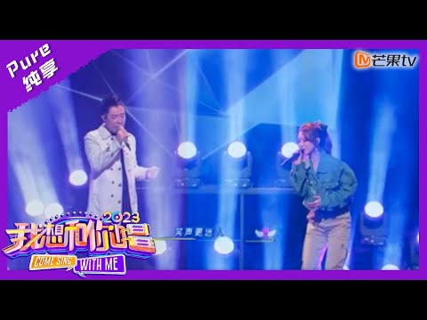 【纯享】薛凯琪＆黄贯中《喜欢你》大合唱 任何人错过这个版本我都会伤心！｜我想和你唱4 Come Sing With Me S4｜Mango TV