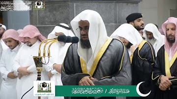 قبس من تلاوة الشيخ سعود الشريم ليلة #29رمضان 1440 هـ