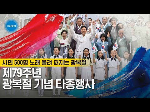 🇰🇷 제 79주년 광복절 기념 보신각 타종행사 🇰🇷 | 파리올림픽 유도 은메달리스트 허미미 타종