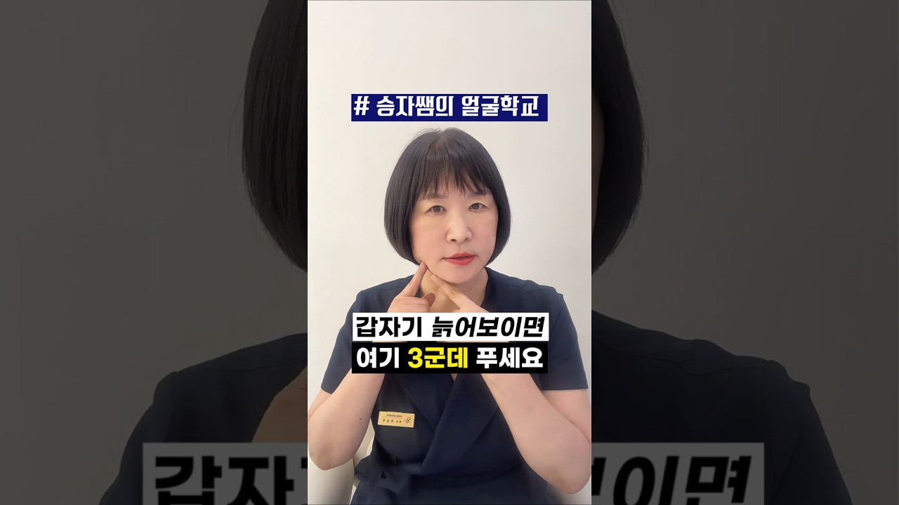 갑자기 늙어보면 여기 3군데 푸세요👌 #얼굴리프팅 #얼굴탄력