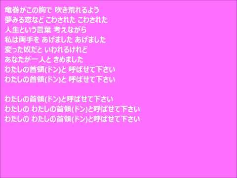 「WatashiNoDon」歌詞付き　歌：MAKO ISHINO