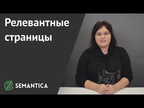 Релевантные страницы: что это такое, их поиск и определение | SEMANTICA