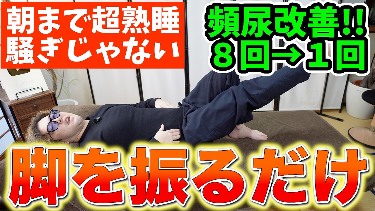 寝る前に脚振るだけで夜間頻尿・尿漏れを治す方法で尿の膀胱タンクを今すぐ大洗浄して全身の老廃物をドバドバ排出！心肺機能も高めて血圧安定・血管若返りも実現する寝ながらストレッチ【夜中に目覚める】