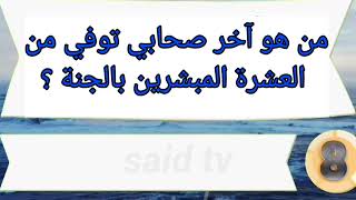 أسئلة دينية و أجوبتها - سؤال اليوم - من هو آخر صحابي توفي من العشرة المبشرين بالجنة؟