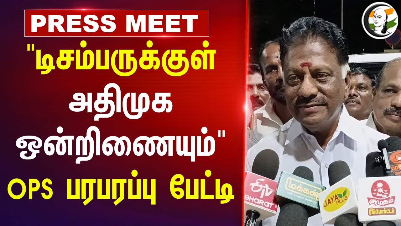 "டிசம்பருக்குள் ADMK ஒன்றிணையும்" OPS Press Meet | EPS |  Sengottaiyan | Amit Shah | ADMK | BJP