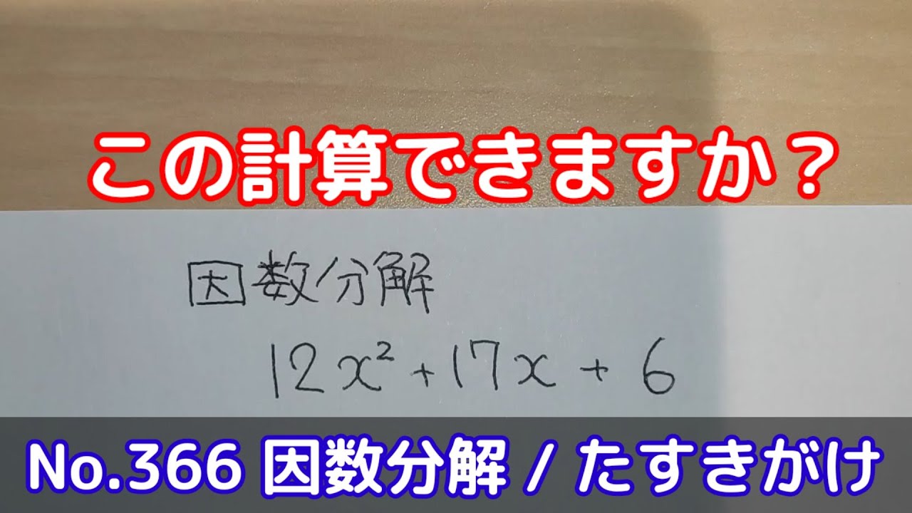 この計算できますか?(No.366 因数分解 / たすきがけ) - YouTube この計算できますか?(No.366 因数分解 / たすきがけ) - YouTube