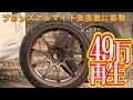 缶スプレーでホイールを再生 ブロンズアルマイト風塗装に挑戦 wheel repair paint