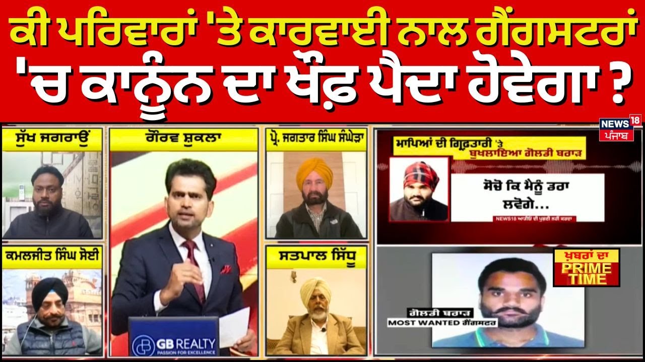 Khabran Da Prime Time | ਕੀ ਪਰਿਵਾਰਾਂ 'ਤੇ ਕਾਰਵਾਈ ਨਾਲ ਗੈਂਗਸਟਰਾਂ 'ਚ ਕਾਨੂੰਨ ਦਾ ਖੌਫ਼ ਪੈਦਾ ਹੋਵੇਗਾ ?
