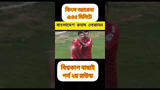 Bangladesh vs Lebanon AFC World Cup Qualifier live match shortsfeed shorts banvslbn