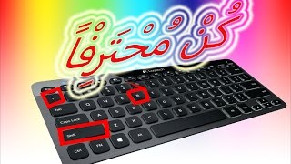 طريقة تشكيل الحروف و كتابة الهمزة عن طريق لوحة المفاتيح