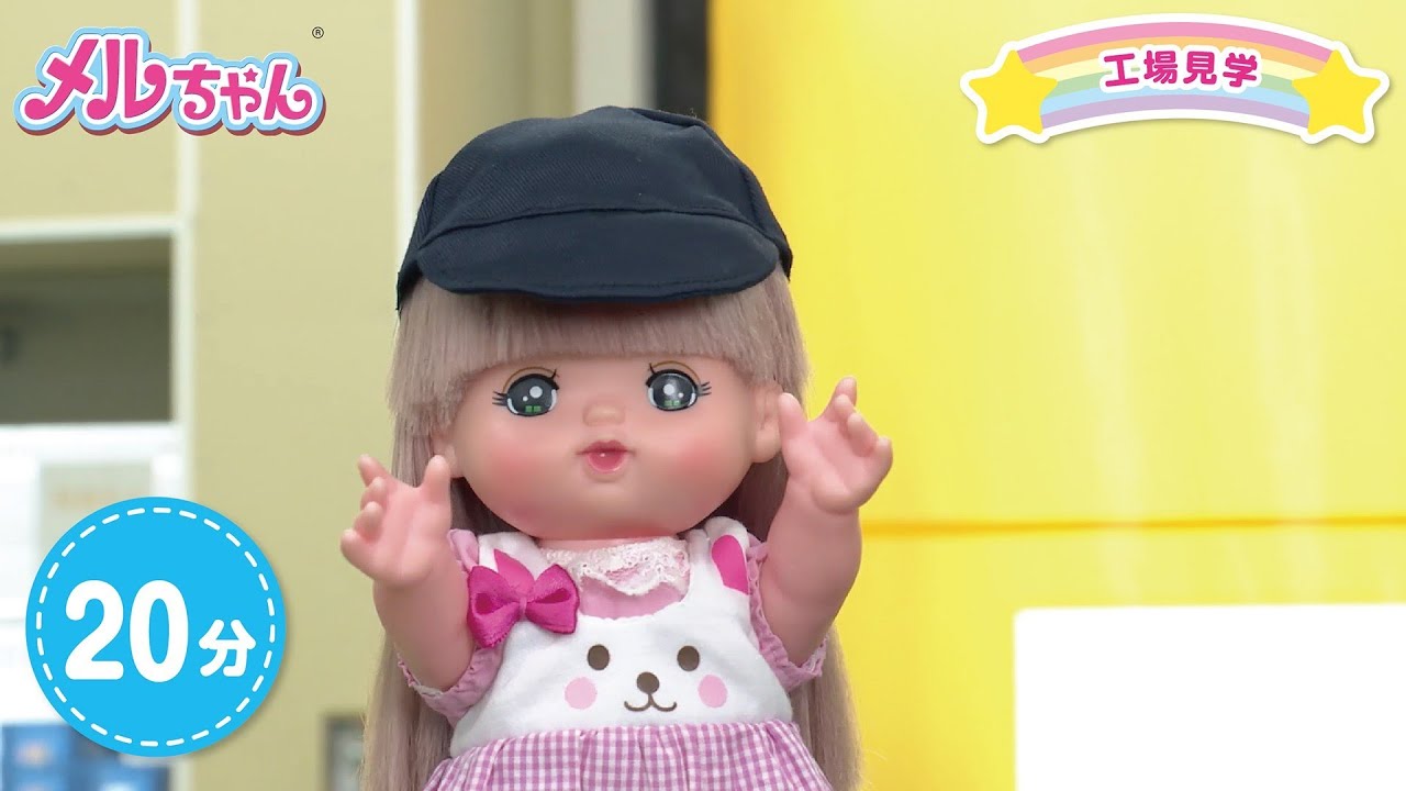 20分動画【メルちゃん動画入門編②】工場見学！ - YouTube