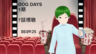 DOG DAYS 同時視聴