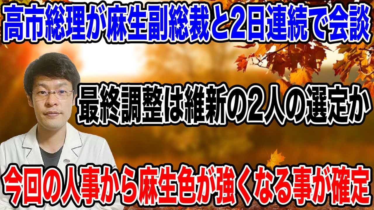 【異例の2日連続の会談！？】高市総理と麻生副総裁が、異例の2日連続で会談！！これからは麻生職が強くなるのか？