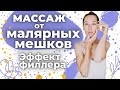 Массаж от малярных мешков | Эффект филлера