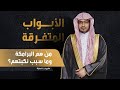 من هم #البرامكة وما سبب نكبتهم؟