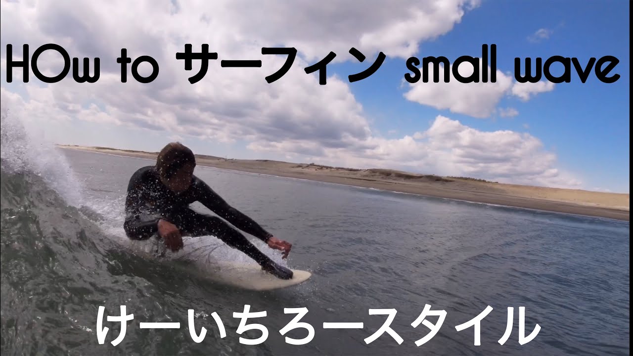 How to サーフィン small wave けーいちろースタイル 小波の楽しみ方