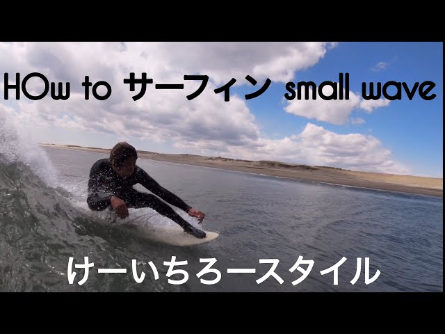 How to サーフィン small wave けーいちろースタイル 小波の楽しみ方