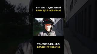 КАКОЙ МОТОЦИКЛ ВЫБРАТЬ? КТМ 1290 — идеальный байк для НОВИЧКА!