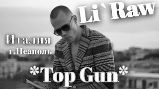 Смотреть клип Li`raw Top Gun (Италия, Неаполь). Презентация Нового Трека Top Gun. Красивый Мелодичный Русский Рэп.