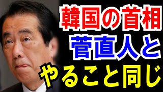 【韓国の首相】やってることが【菅直人】と全く同じで【現場が困惑】