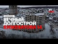 Долгострой на улице Кижеватова 14 в Пензе